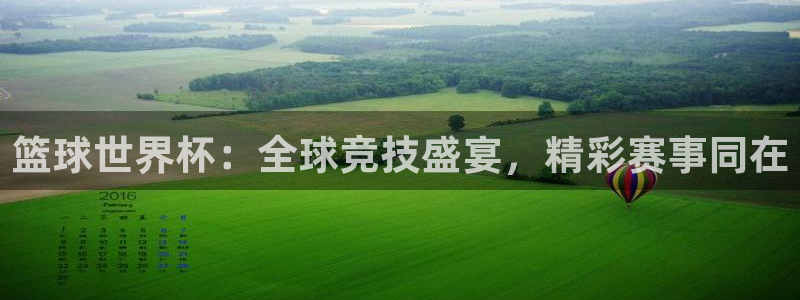 蜘蛛体育免费：篮球世界杯：全球竞技盛宴，精彩赛事同在