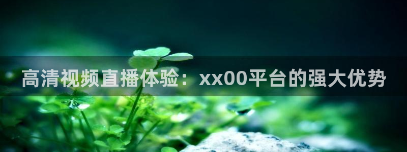 nba蜘蛛：高清视频直播体验：xx00平台的强大优势