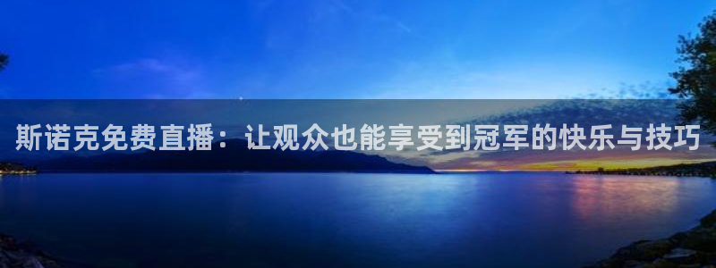 蜘蛛体育直播在线直播：斯诺克免费直播：让观众也能享受到冠军的快乐与技巧